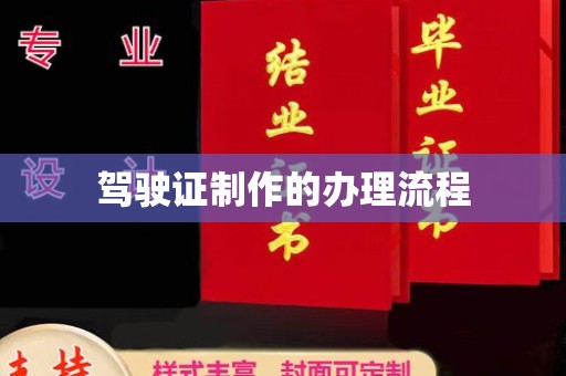 定结驾驶证制作的办理流程