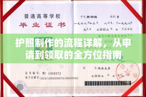 郓城护照制作的流程详解，从申请到领取的全方位指南